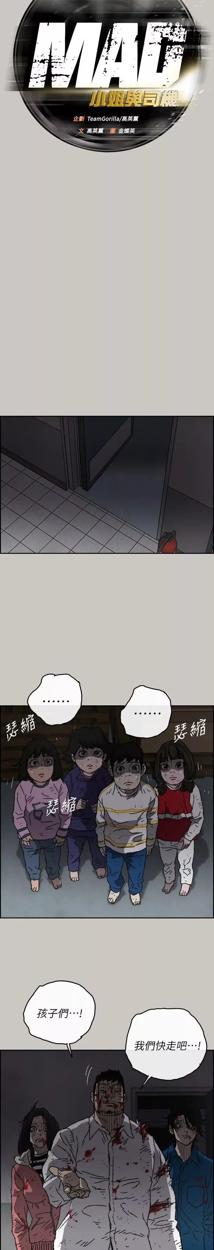 MAD:小姐與司機第54話-拖延戰術