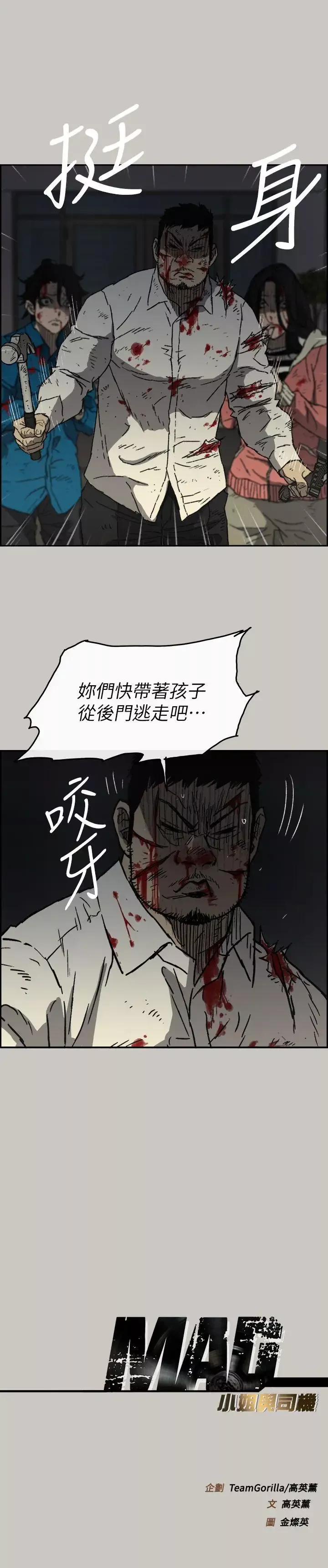 MAD:小姐与司机-第54话-拖延战术 - 图片 29