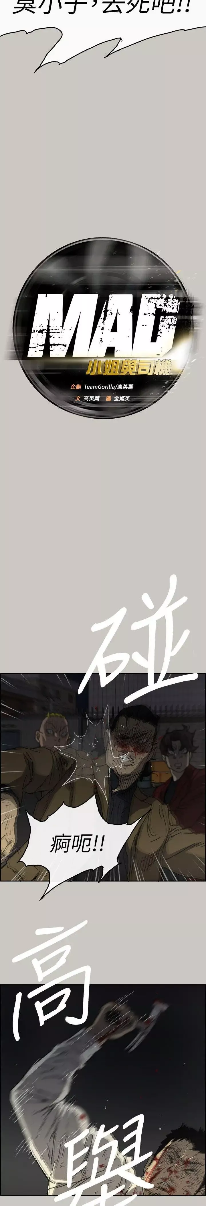 MAD:小姐與司機第55話-這裡…就是終點了嗎…