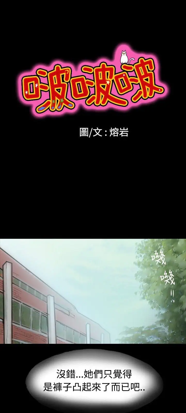 啵啵啵第3話