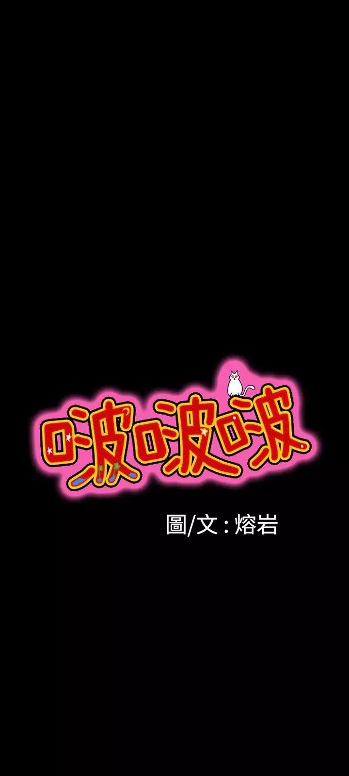 啵啵啵第10話