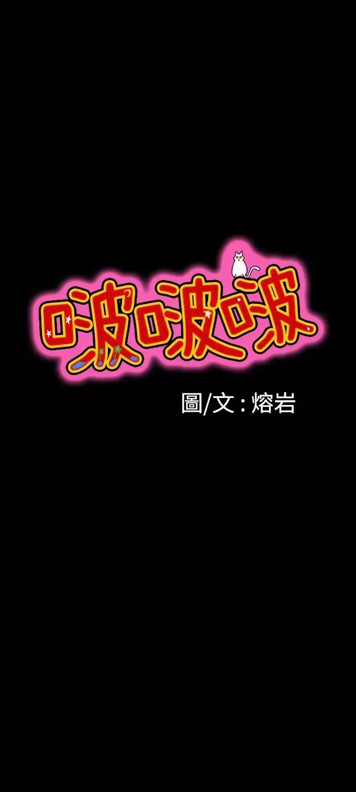 啵啵啵第14話