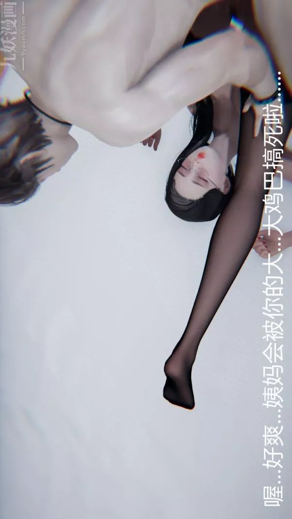 [3D]教师妈妈很淫荡之奸淫美母-第08话 - 图片 9