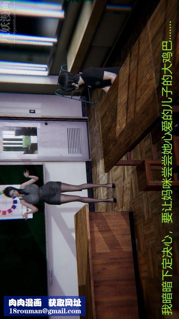 [3D]教师妈妈很淫荡之奸淫美母第08话