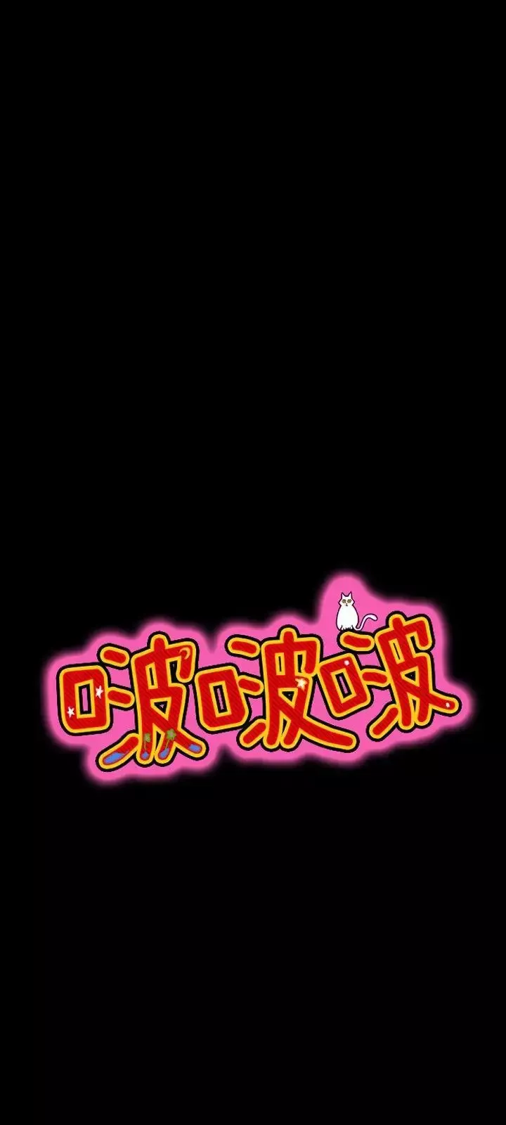 啵啵啵-第17话 - 图片 5