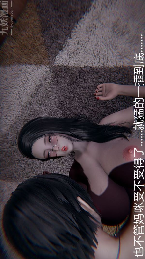 [3D]教师妈妈很淫荡之奸淫美母第10话