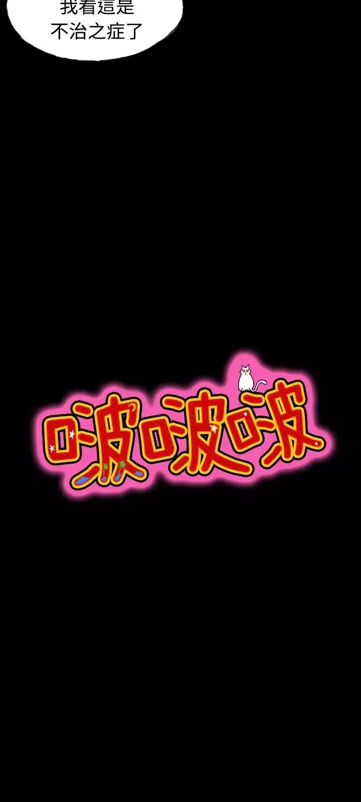 啵啵啵-第21话 - 图片 11