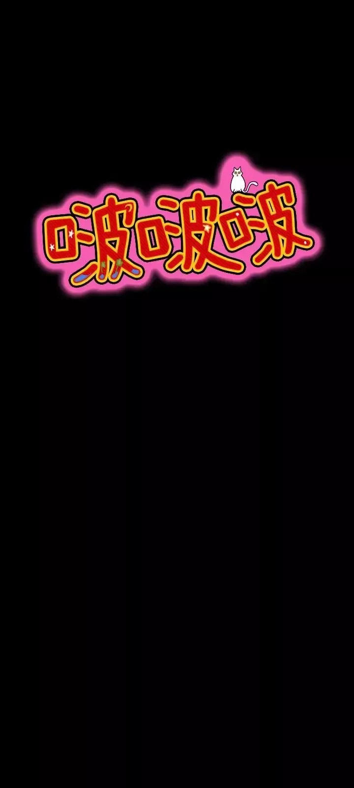 啵啵啵-第31话 - 图片 12
