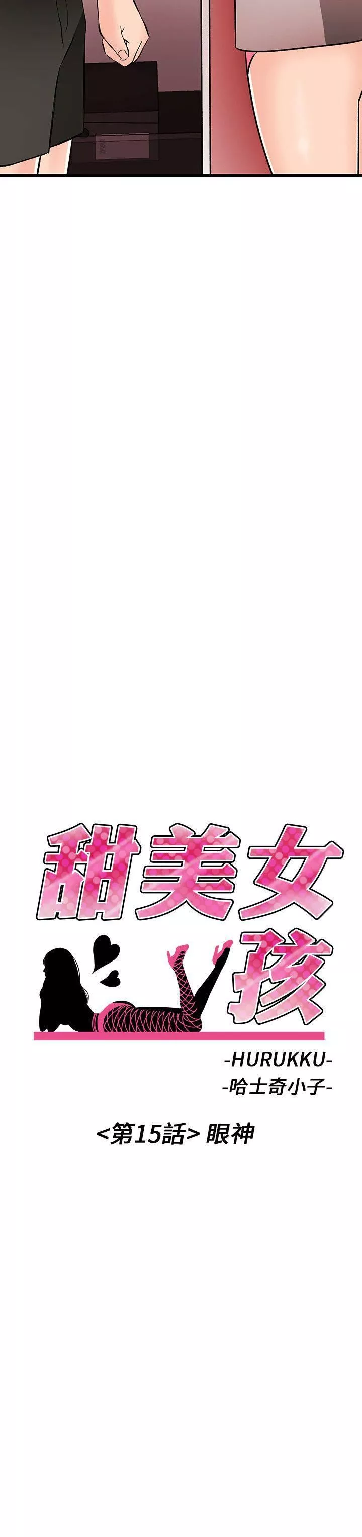 甜美女孩第15話