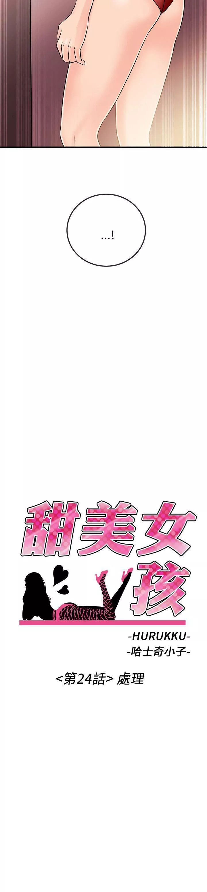 甜美女孩第24話