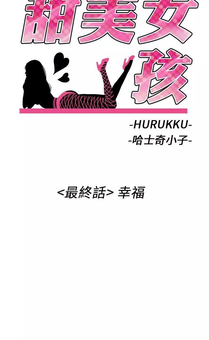 甜美女孩-最终话 - 图片 2