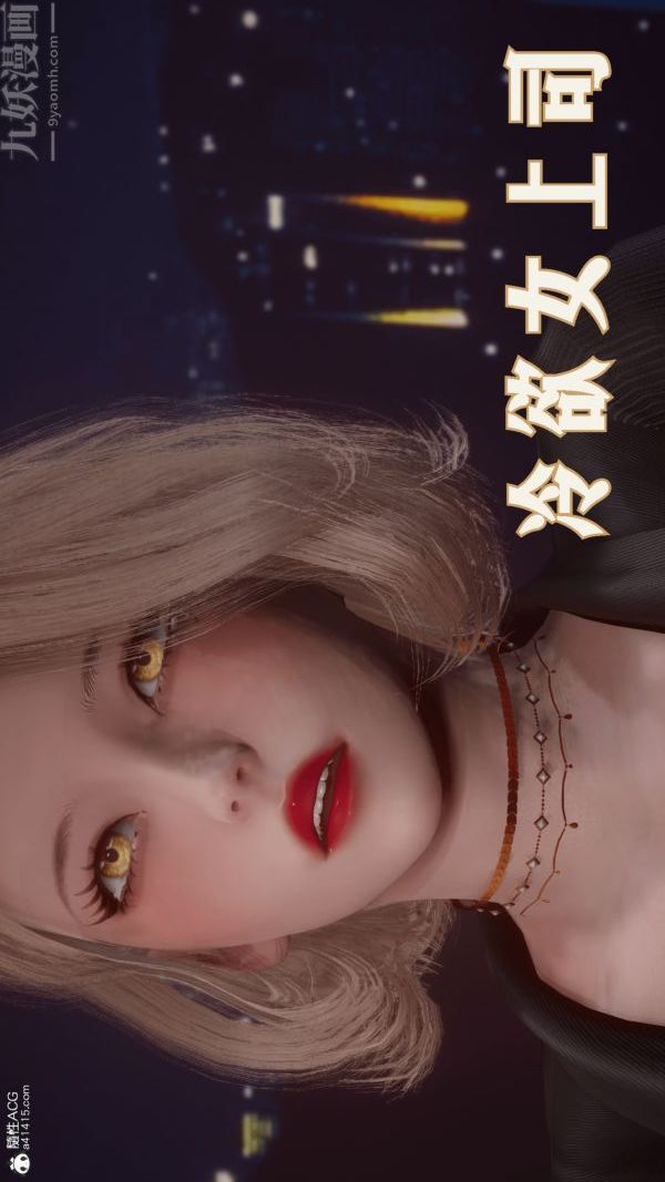 [3D]冷欲女上司-部長妃雨第01話