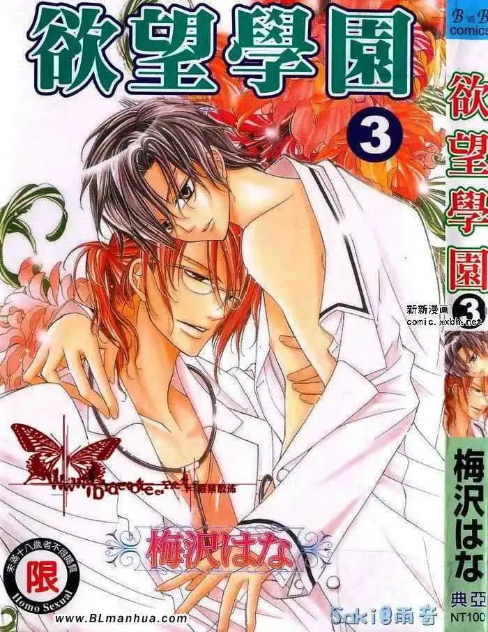 爱与欲望之学园第03卷