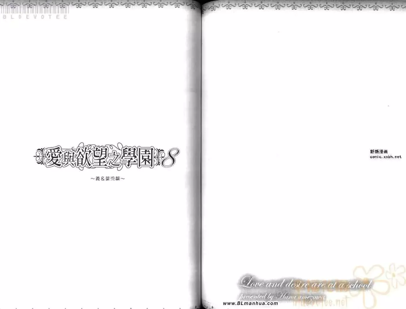 爱与欲望之学园第08卷