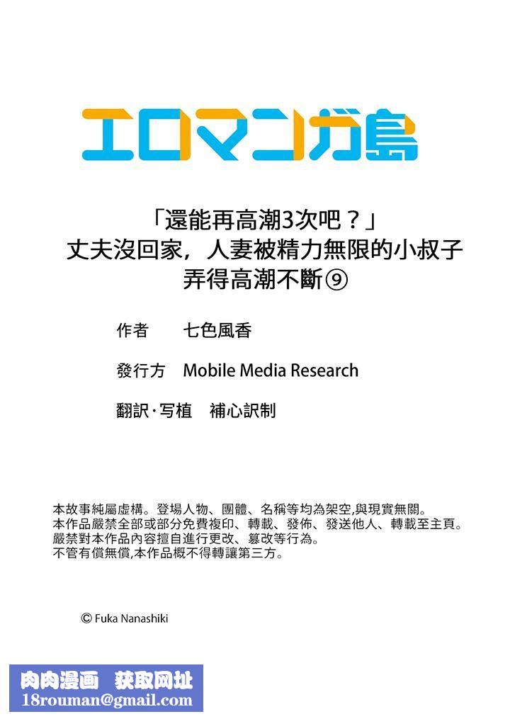 「还能再高潮3次吧?」丈夫没回家,人妻被精力无限的小叔子弄得高潮不断第9话