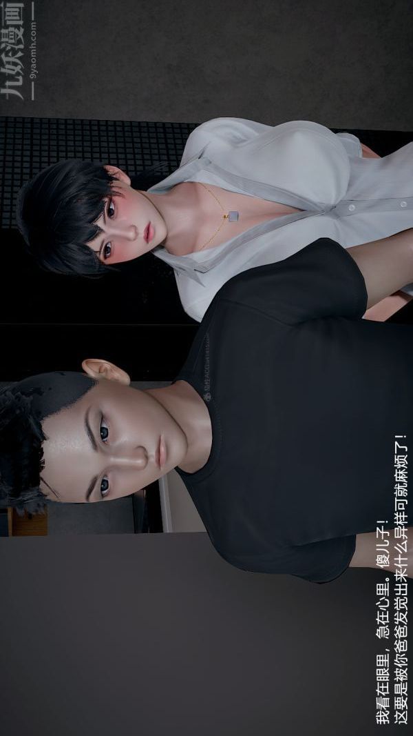 [3D]我和儿子的秘密第23话