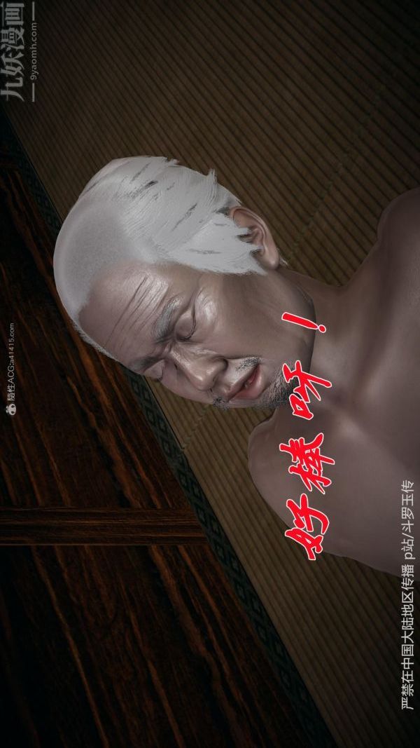 [3D]鬥羅玉傳第27章-老汉的幸福生活02話