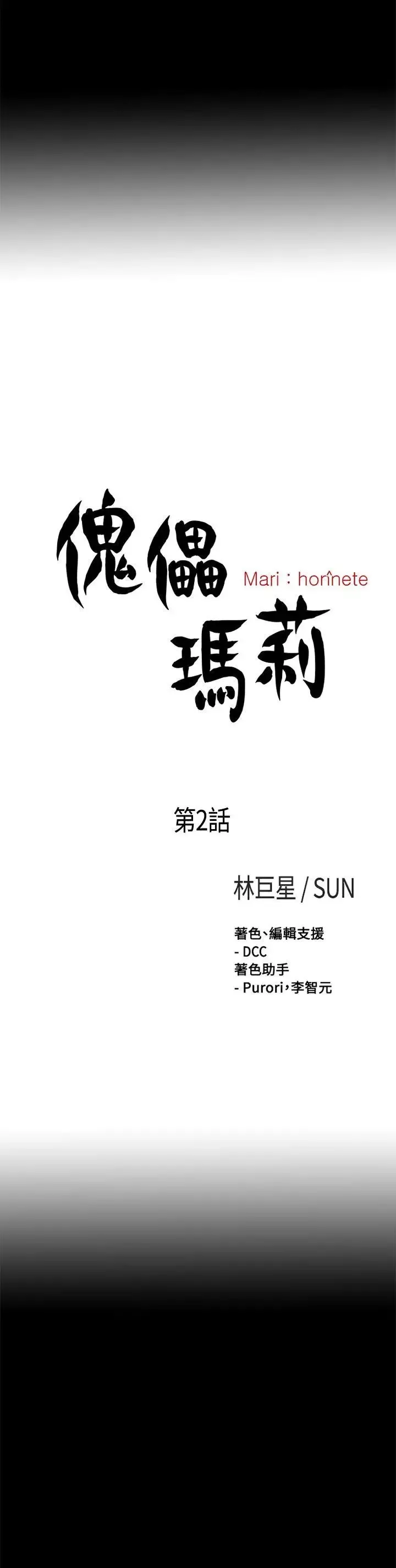 傀儡瑪莉第2話