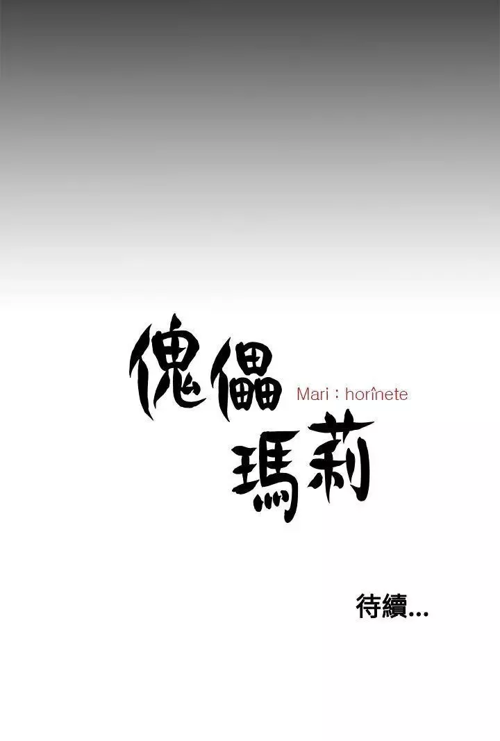 傀儡玛莉-第18话 - 图片 30
