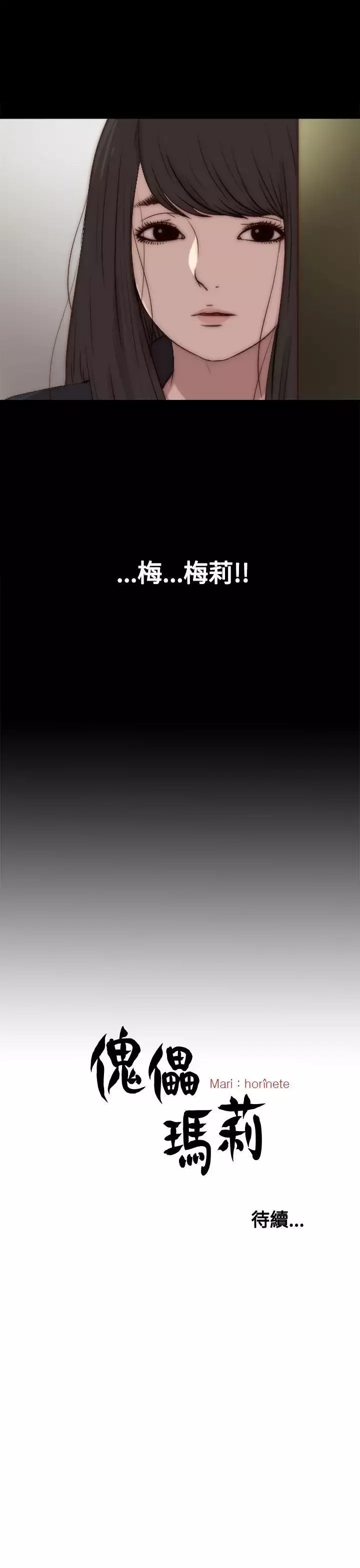 傀儡瑪莉第27話