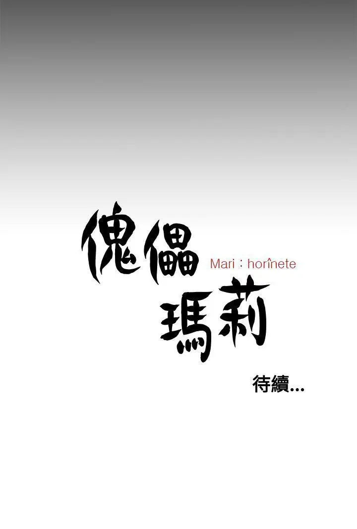 傀儡玛莉第29话