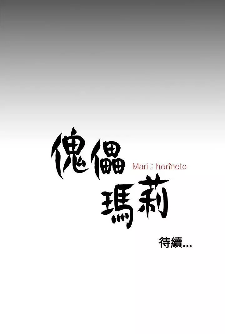 傀儡玛莉-第29话 - 图片 28