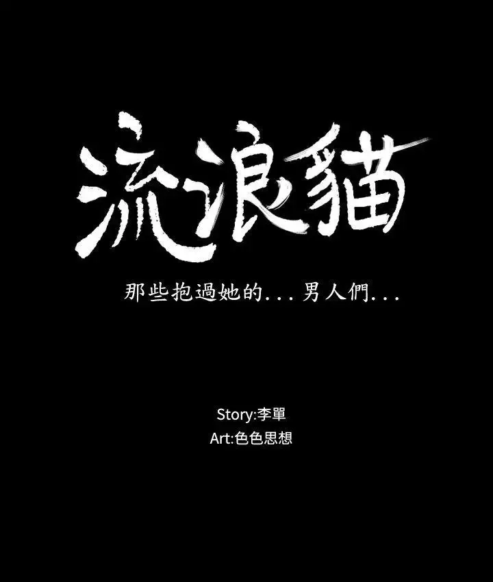 流浪猫-第1话 - 图片 9