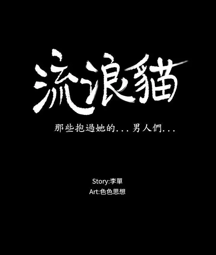 流浪貓第5話