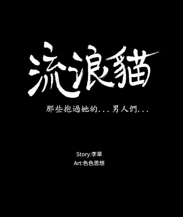 流浪猫-第10话 - 图片 3