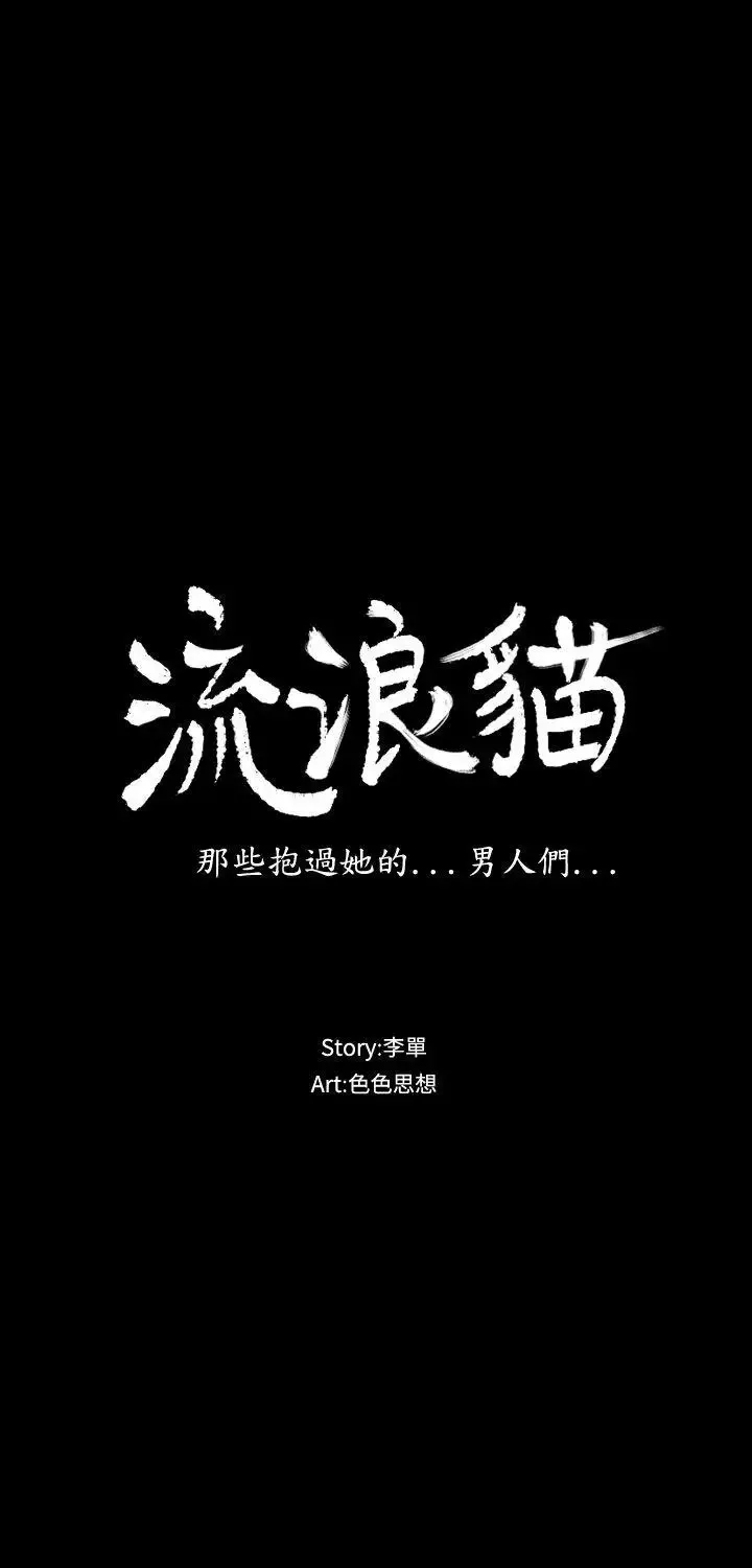 流浪猫-第21话 - 图片 3