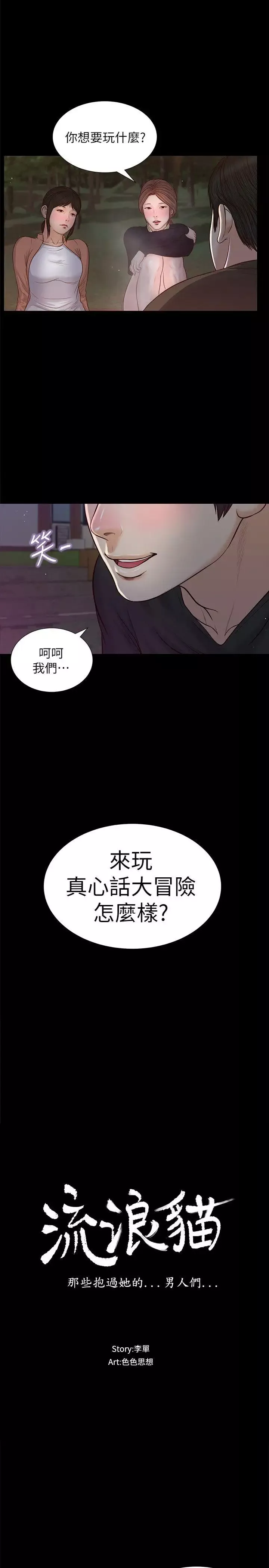 流浪猫-第38话-危险的真心话游戏 - 图片 2