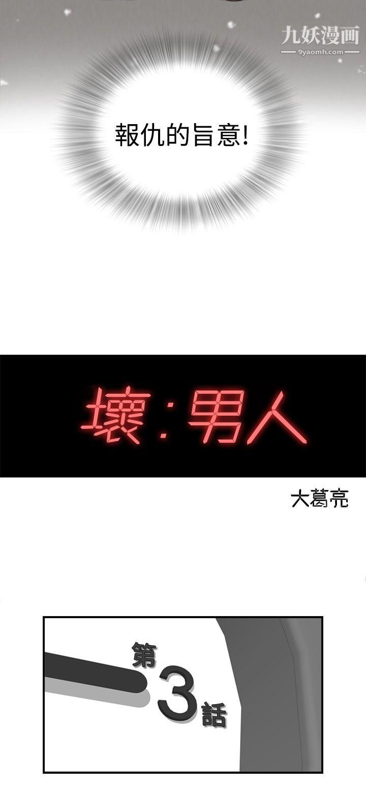 坏男人第3话