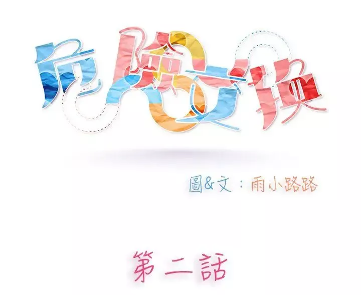 危险交换-第二话 - 图片 1