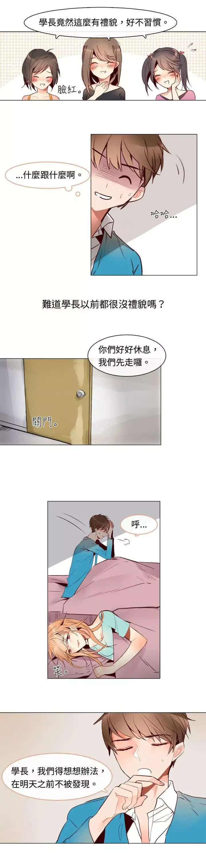 危險交換第三話