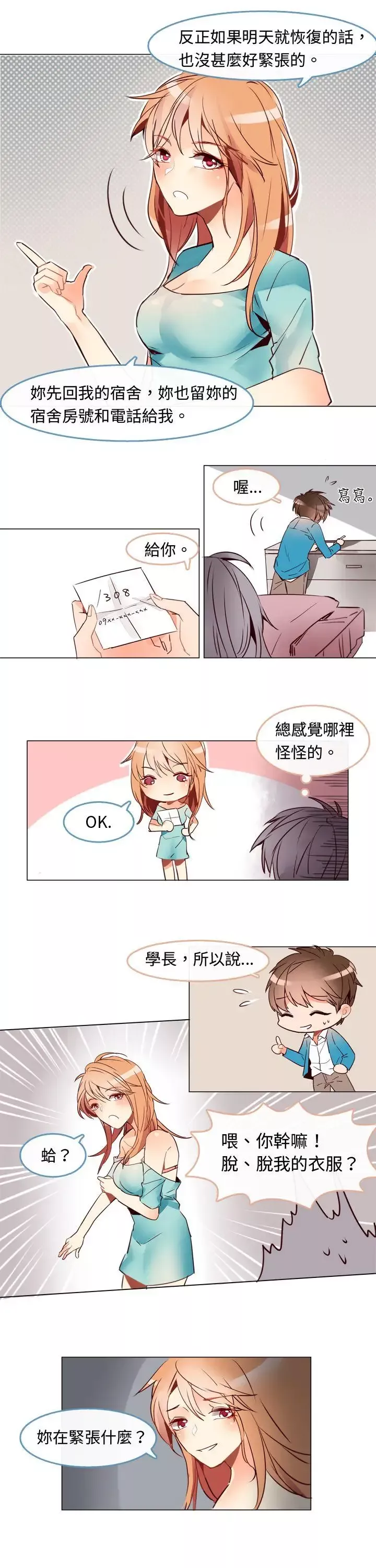 危險交換第三話