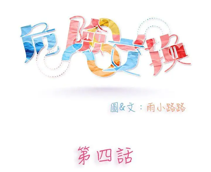 危险交换第四话