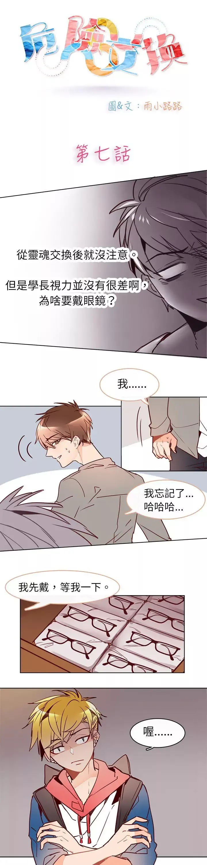 危險交換第七話