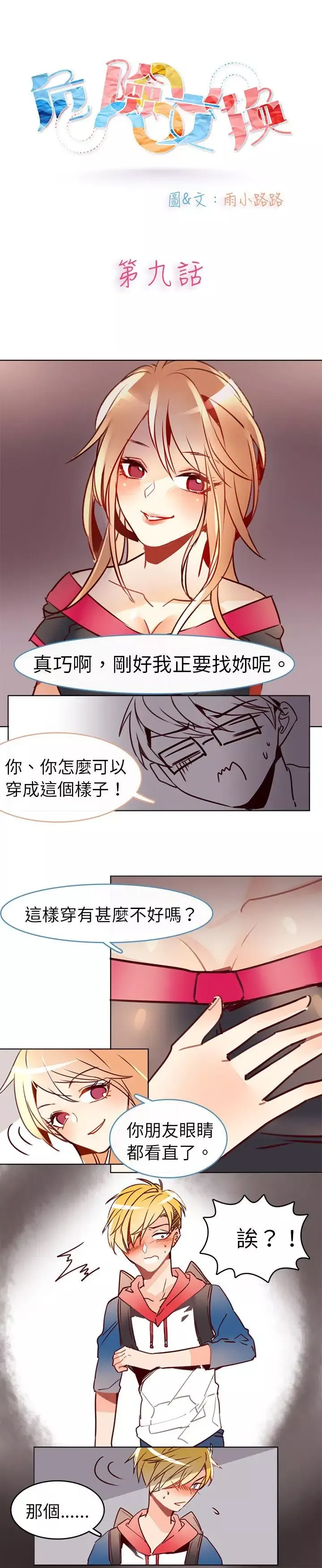 危险交换-第九话 - 图片 1