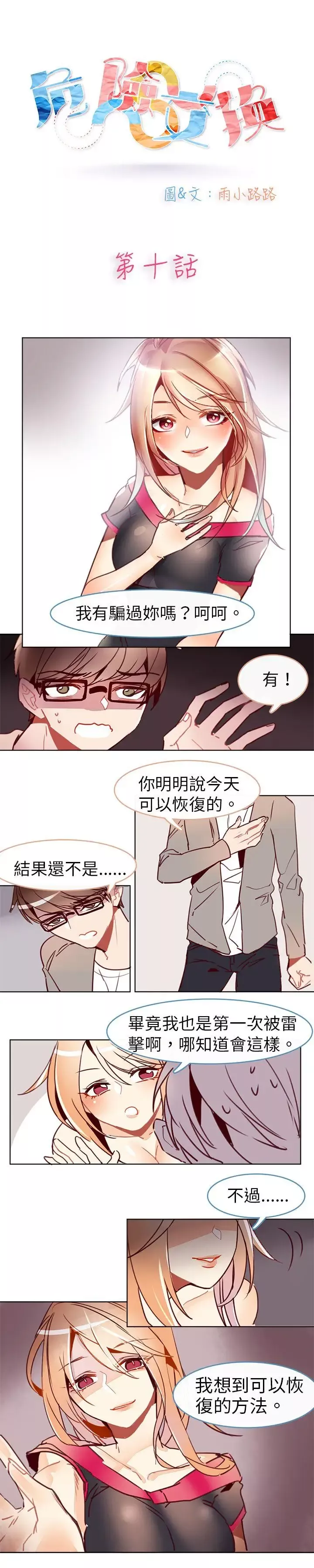 危險交換第十話