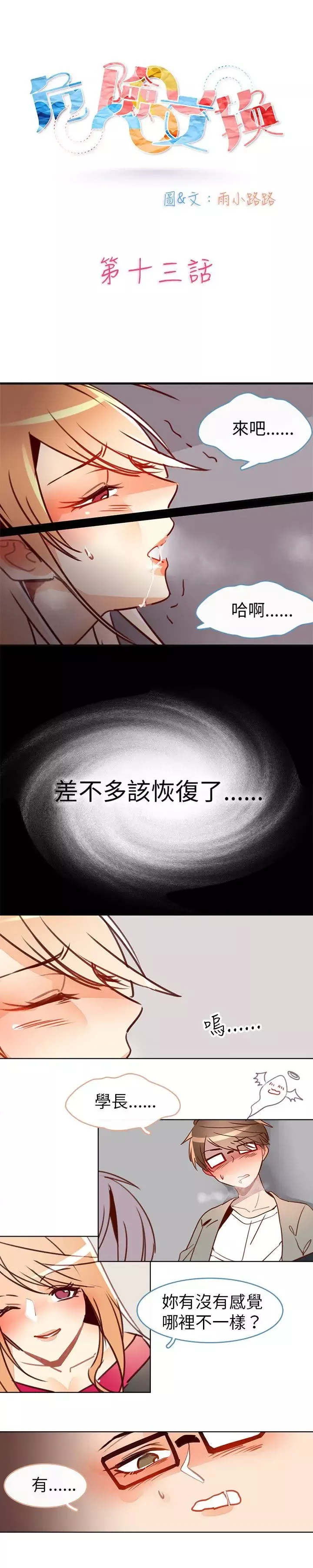 危险交换-第十三话 - 图片 1