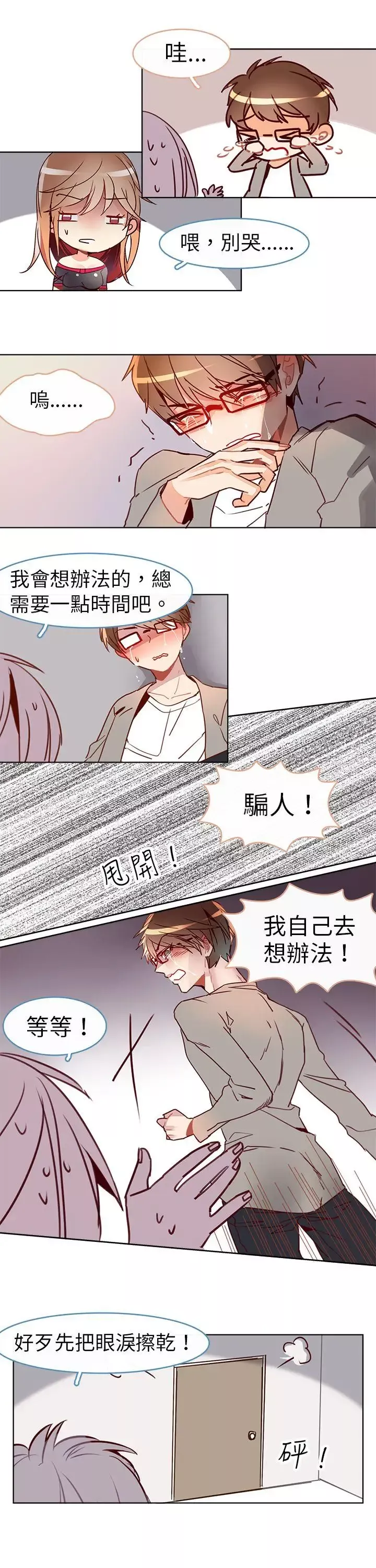 危险交换-第十三话 - 图片 5