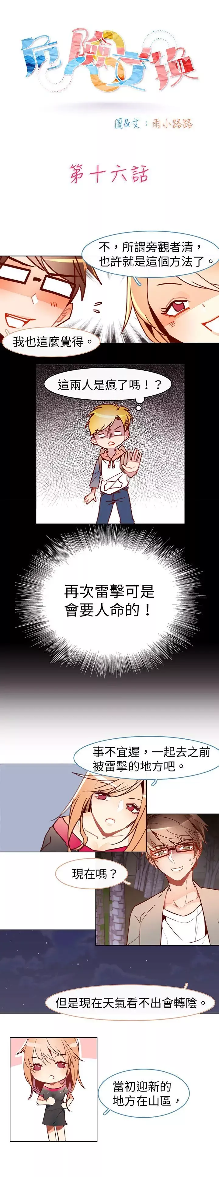 危險交換第十六話