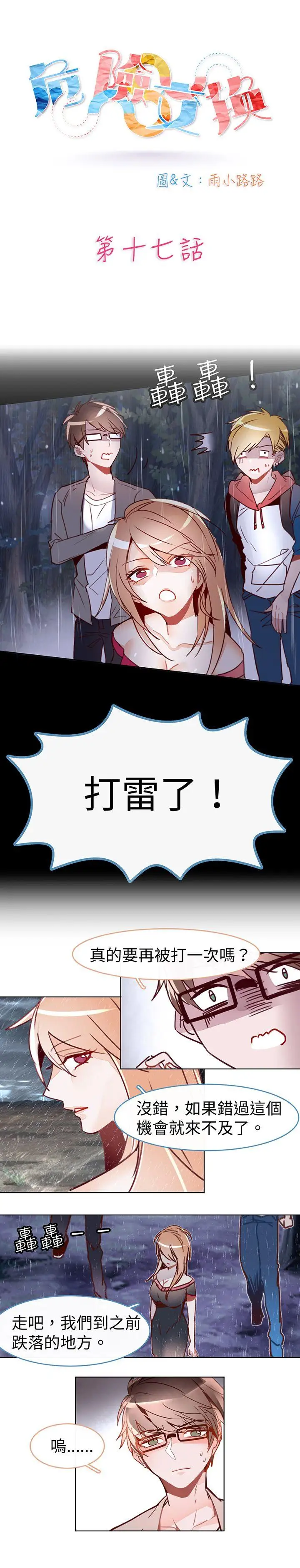 危險交換第十七話