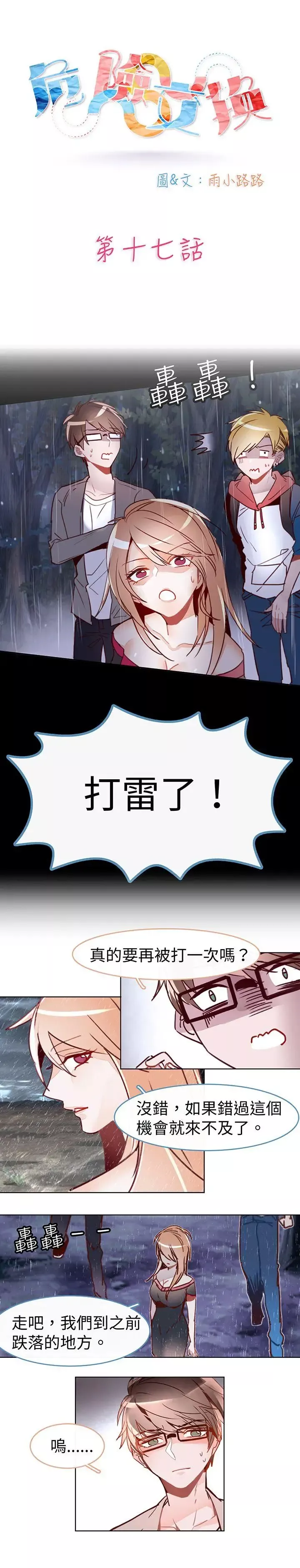 危險交換第十七話