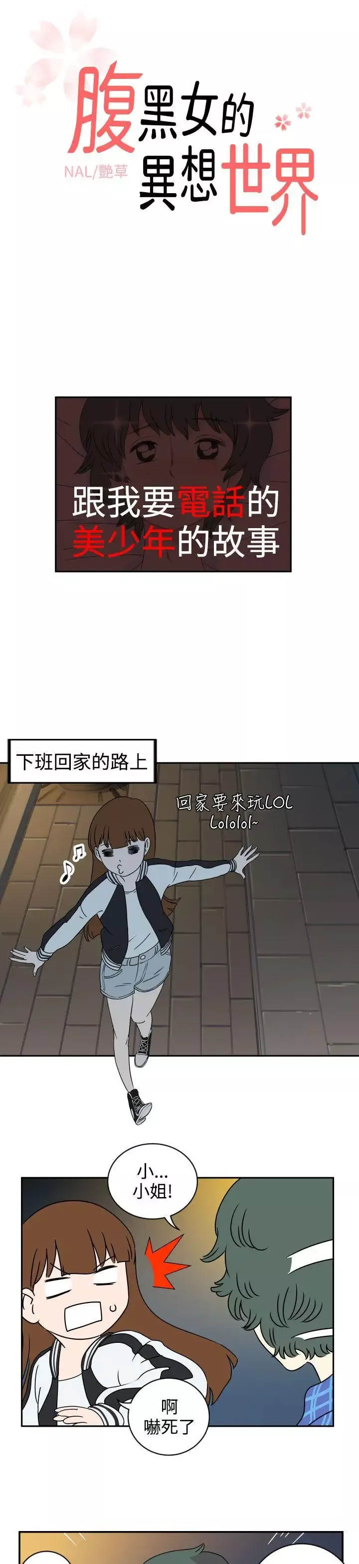 腹黑女的异想世界-第1话 - 图片 1