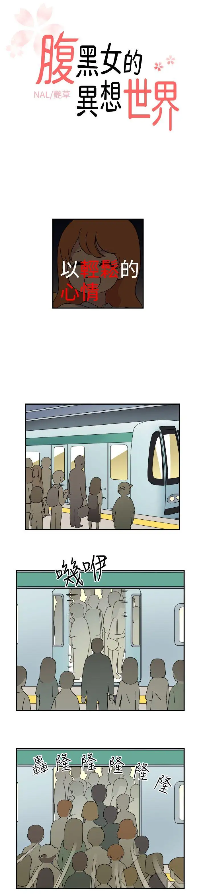 腹黑女的异想世界第6话