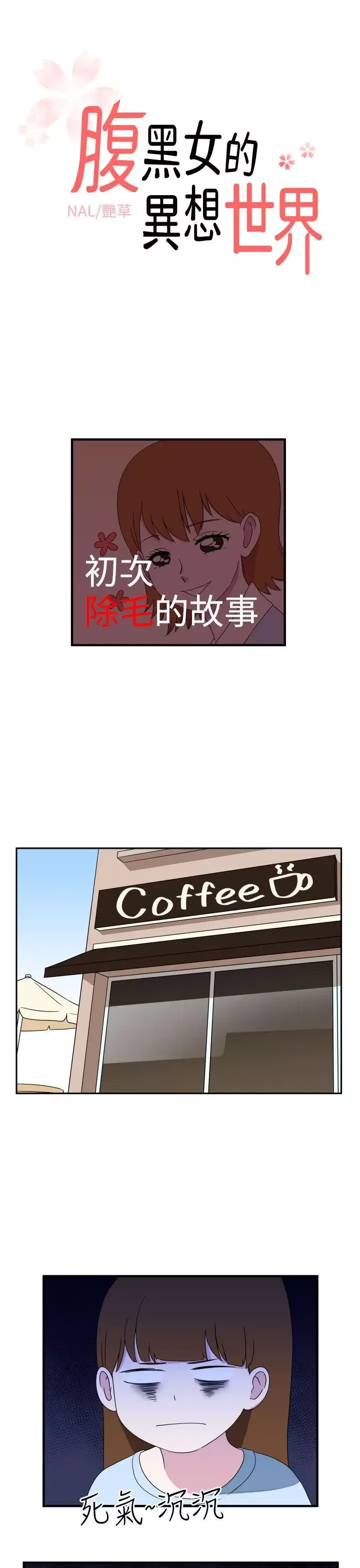 腹黑女的異想世界第8話