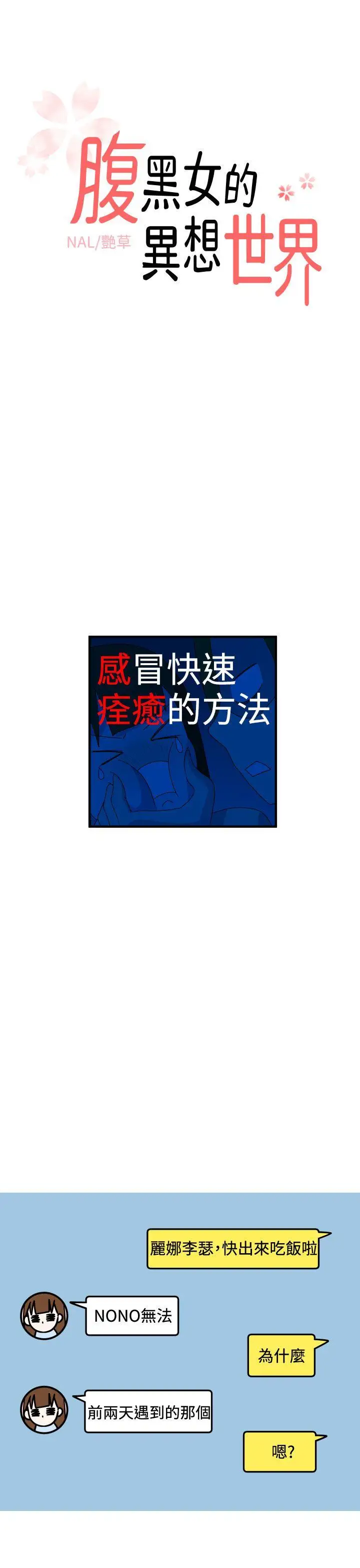 腹黑女的异想世界第13话