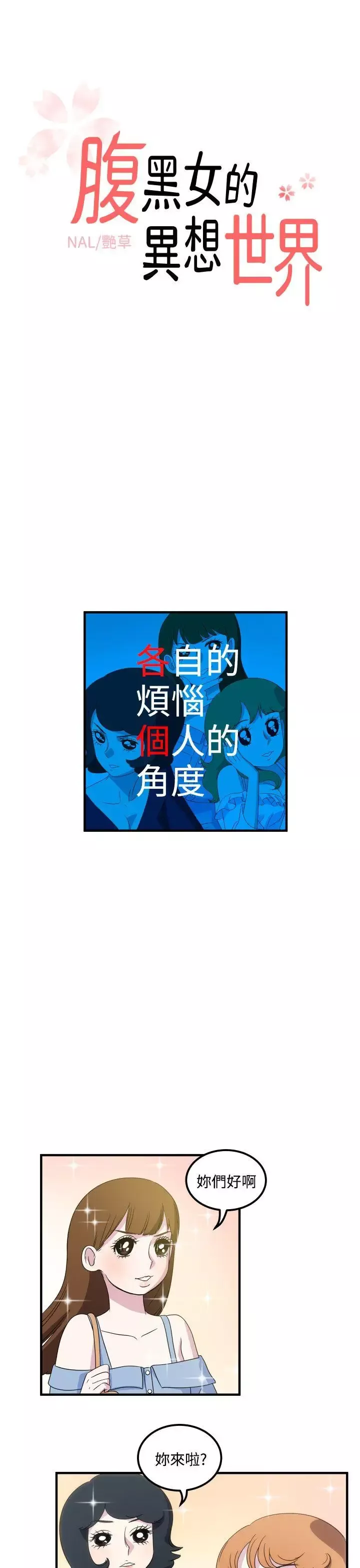 腹黑女的异想世界-第14话 - 图片 1