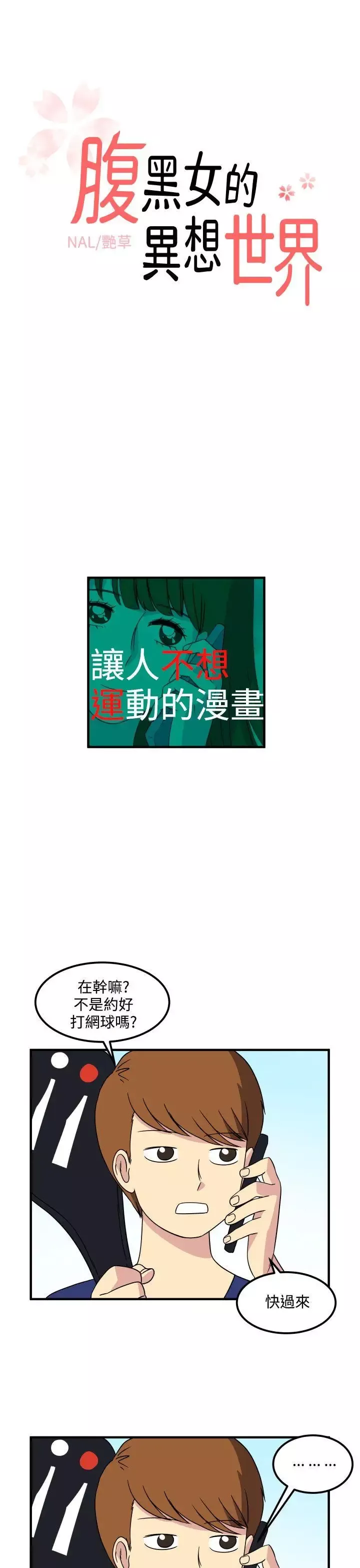 腹黑女的异想世界-第15话 - 图片 1